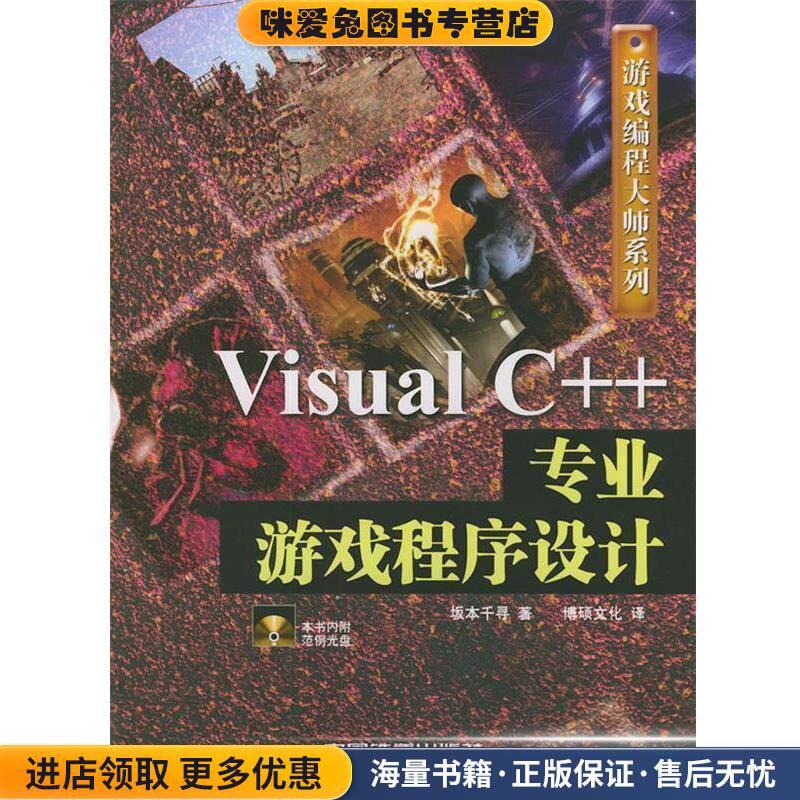 Visual C++专业游戏程序设计&mdash;游戏编程大师系列(正版收藏品)（日）坂本千寻 著,博硕文化 译中国铁道出版社9787113061692