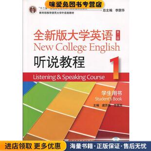 全新版大学英语听说教程1(正版收藏品)虞苏美,李慧琴,李荫华 编上海外语教育出版社9787544647786