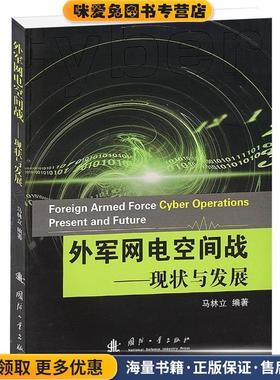 外军网电空间战:现状与发展(正版收藏品)马林立国防工业出版社9787118080964