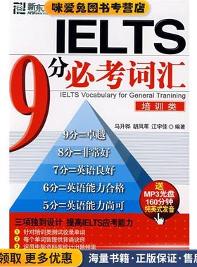 IELTS9分必考词汇，培训类(正版收藏品)马升骅,胡凤苇,江宇佳 编著西安交通大学出版社9787560527543