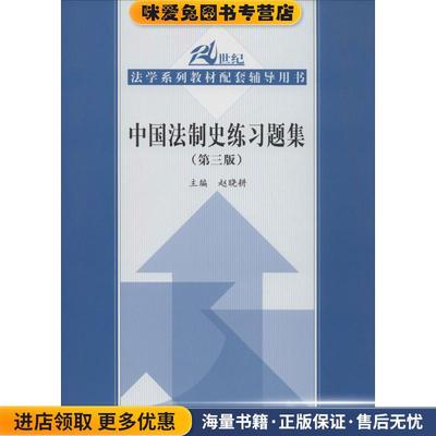 中国法制史练习题集-(正版收藏品)赵晓耕 著中国人民大学出版社9787300191065