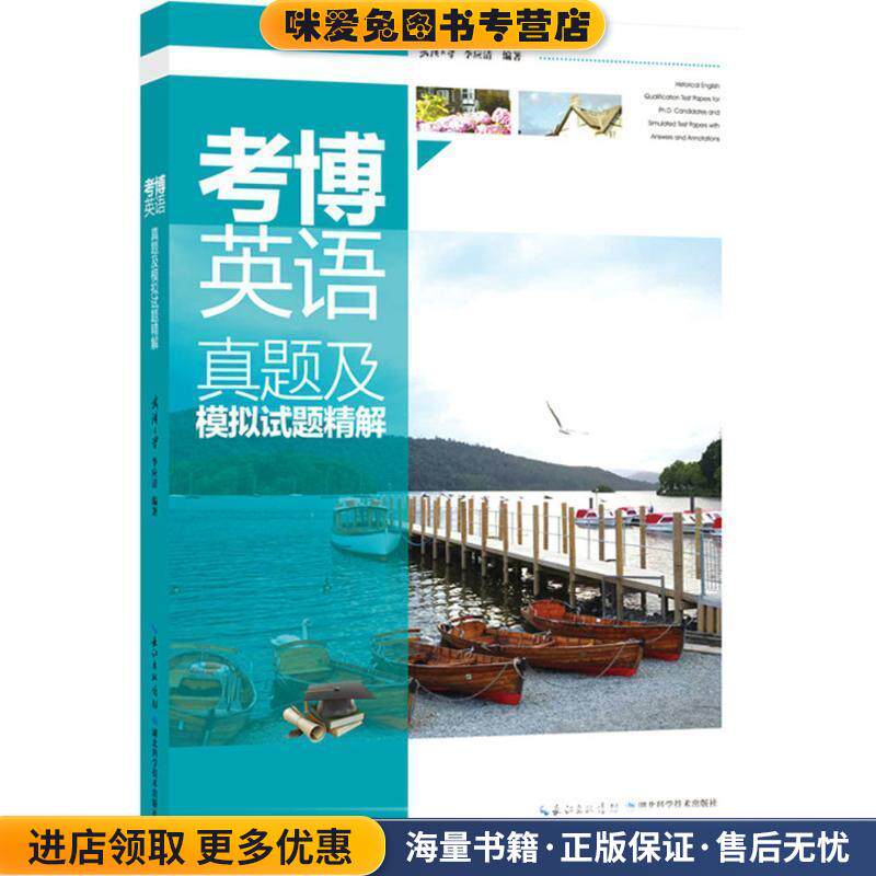 考博英语真题及模拟试题精解(正版收藏品)李应清 编著湖北科学技术出版社9787535298546