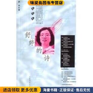 舒婷的诗(正版收藏品)舒婷 著人民文学出版社9787020026463