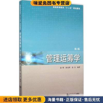 管理运筹学(正版收藏品)徐辉,陈光辉,张杰　编著同济大学出版社9787560858623