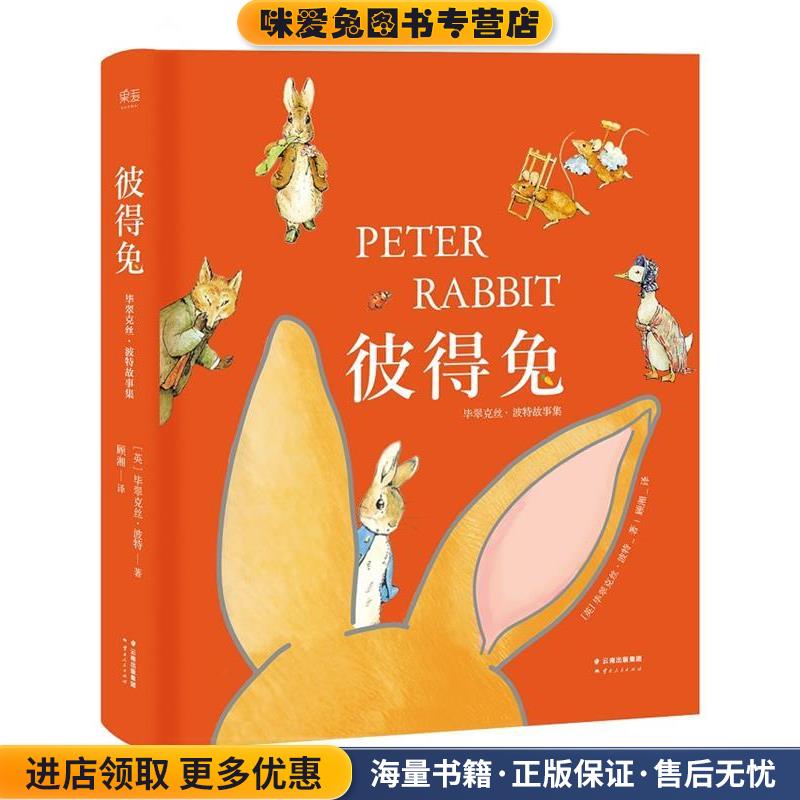 彼得兔:毕翠克丝·波特故事集(正版收藏品)(英)毕翠克丝.波特云南人民出版社9787222152236