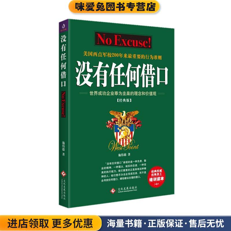 没有任何借口(正版收藏品)施伟德文化发展出版社9787514233537