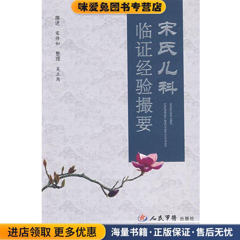 宋氏儿科临证经验撮要(正版收藏品)宋修如 撰述,吴立岗 整理人民军医出版社9787509125342