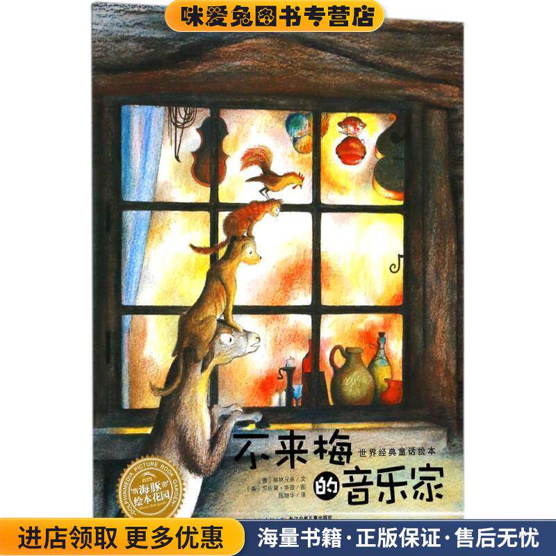 不来梅的音乐家(正版收藏品)(德)格林兄弟(Bruder Grimm) 著,(英)贝妮黛·华兹(Bernadette) 绘,陈继华 译长江少年儿童出版社