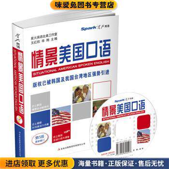 情景美国口语(正版收藏品)火星英语北美工作室,王红欣,华翔 编吉林出版集团有限责任公司9787546399973