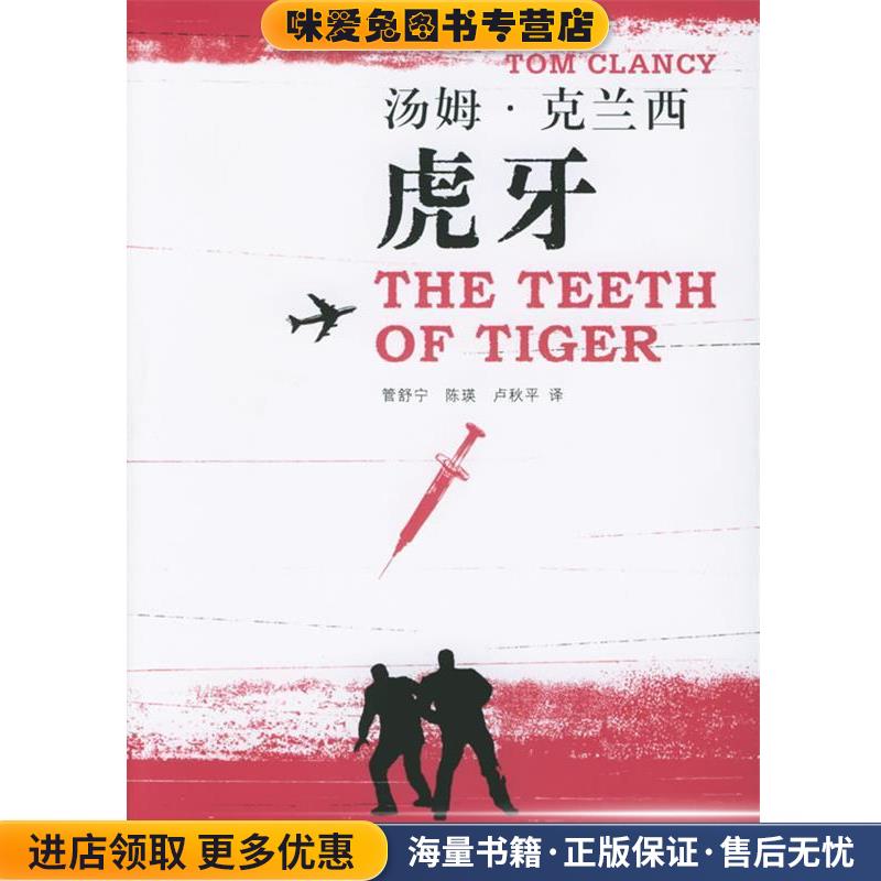 汤姆·克兰西军事作品系列—虎牙(正版收藏品)（美）克兰西（Clancy,T.） 著,管舒宁,陈瑛,卢秋平 译上海译文出版社9787532737093