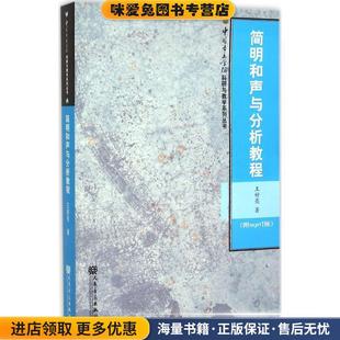 著人民音乐出版 简明和声与分析教程 王好亮 收藏品 社9787103043219 正版