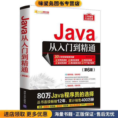 Java从入门到精通(正版收藏品)明日科技清华大学出版社9787302581260