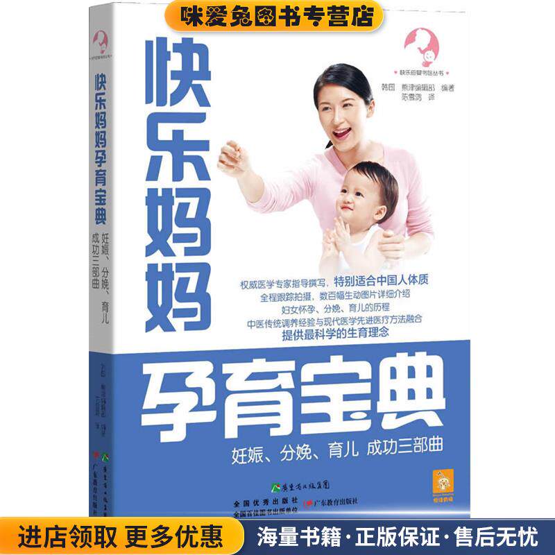 快乐妈妈孕育宝典:妊娠、分娩、育儿成功三部曲(正版收藏品)(韩)熊津编辑部广东教育出版社9787554804544