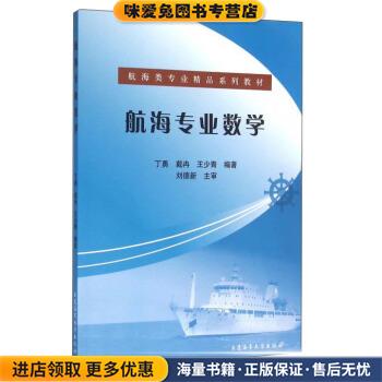 (正版收藏品)航海专业数学丁勇,戴冉,王少青 著大连海事大学出版社9787563232970