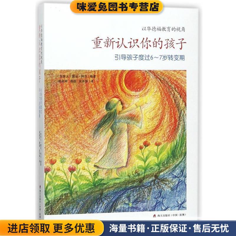 重新认识你的孩子(正版收藏品)露丝·科尔海天出版社9787550722156