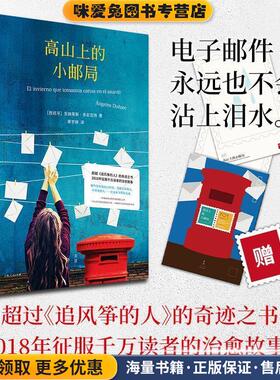 高山上的小邮局(正版收藏品)(西)安赫莱斯·多尼亚特(Angeles Donate) 著,蔡学娣 译上海人民出版社9787208151789