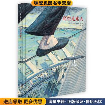 高空走索人(正版收藏品)[美]葛斯坦 绘南海出版公司9787544248631