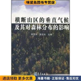 横断山区的垂直气候及其对森林分布的影响(正版收藏品)李文华,张谊光气象出版社9787502950033