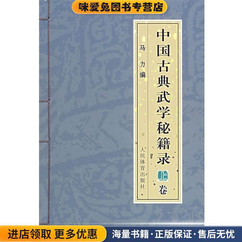 中国古典武学秘籍录(正版收藏品)马力 编人民体育出版社9787500928652,书籍/杂志/报纸,体育运动(新),淘宝优惠券,粉丝福利购,淘宝优惠卷