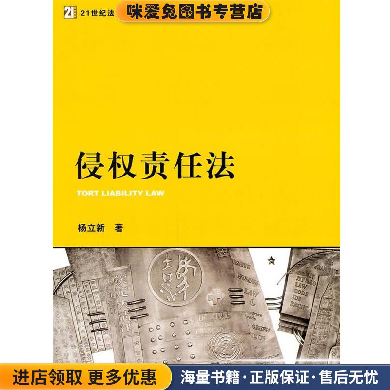 侵权责任法(正版收藏品)杨立新法律出版社9787511820617
