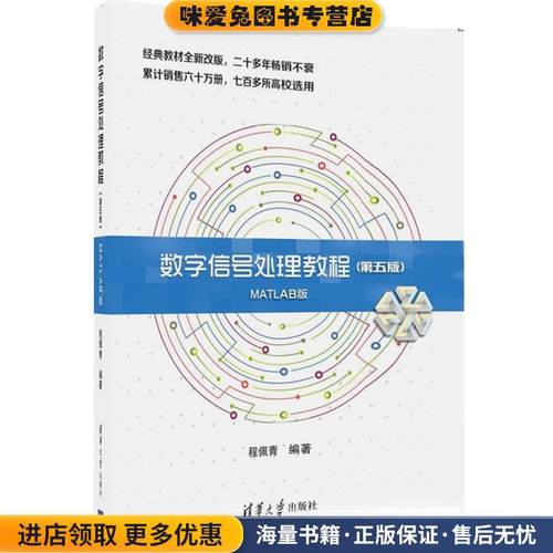 数字信号处理教程(正版收藏品)程佩青清华大学出版社9787302479383