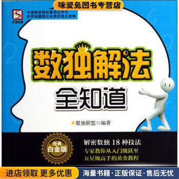 数独解法全知道(正版收藏品)数独联盟 编中国工人出版社9787500854760