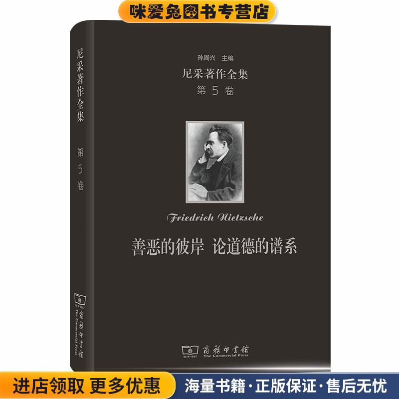 尼采著作全集:善恶的彼岸 论道德的谱系尼采商务印书馆9787100179805