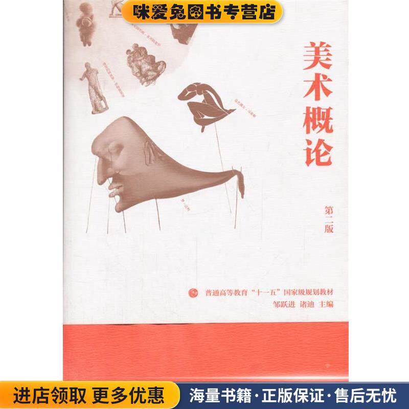 美术概论-第二版(正版收藏品)邹跃进,诸迪 编高等教育出版社9787040332001 - 实物图