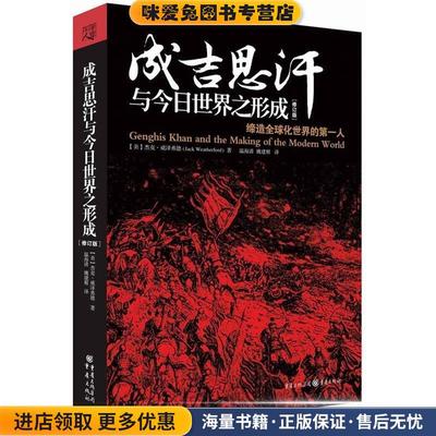 成吉思汗与今日世界之形成(正版收藏品)[美]杰克·威泽弗德　著,温海清,姚建根　译重庆出版社9787229081058
