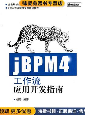 jBPM4工作流应用开发指南(正版收藏品)胡奇 著电子工业出版社9787121117916