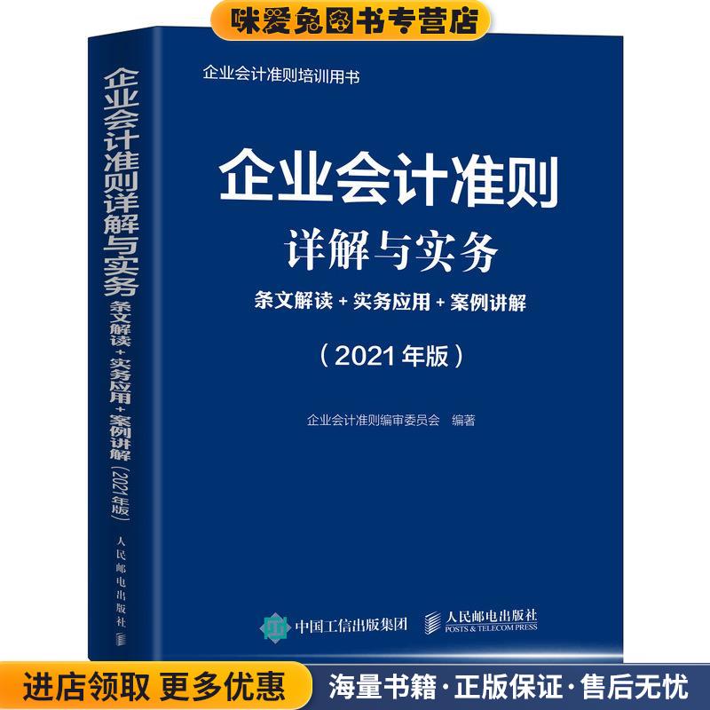 企业会计准则详解与实务:2021版+条文解读+实务应用+案例讲解:2021年版(正版收藏品)企业会计准则编审委员会人民邮电出版社