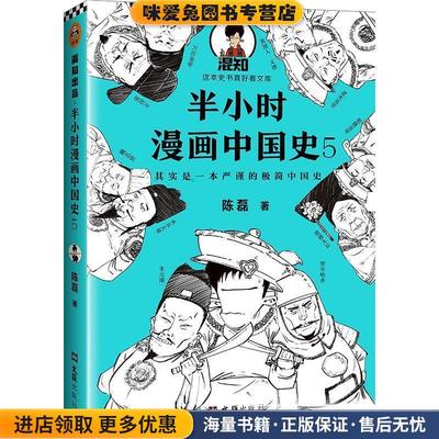 半小时漫画中国史5(正版收藏品)陈磊 著文汇出版社9787549632725