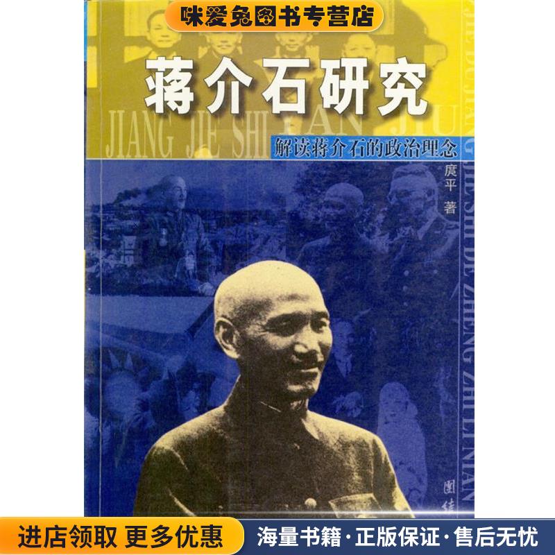 蒋介石研究：解读蒋介石的政治理念(正版收藏品)庹平 著团结出版社9787801305138