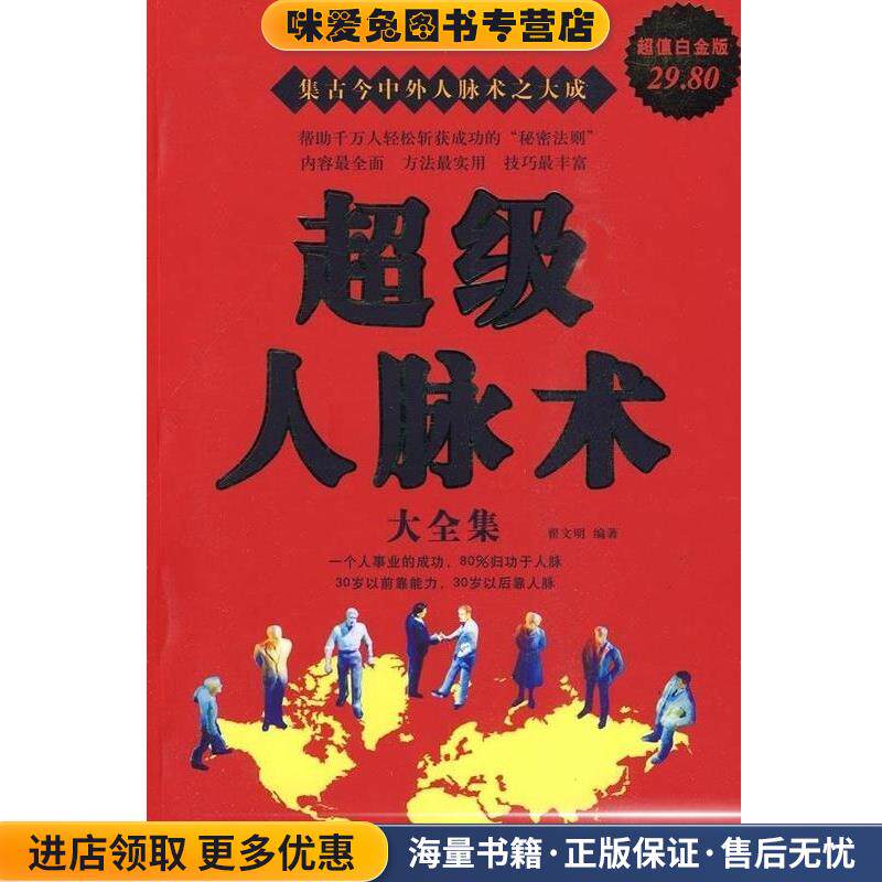 超级人脉术(正版收藏品)翟文明 著华文出版社9787507522624