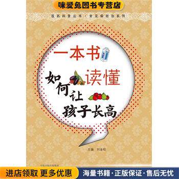 一本书读懂如何让孩子长高(正版收藏品)刘金权 著中原农民出版社9787807395966