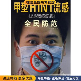 甲型H1N1流感 人感染猪流感 全民防范 甲型H1N1流感全民防范 编西安交通大学出版 收藏品 编写组 社9787560530048 正版