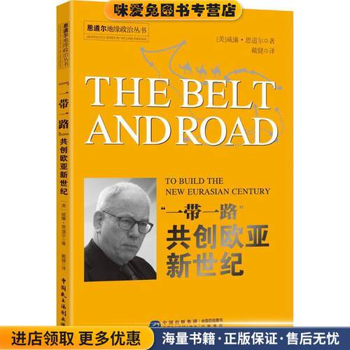 “一带一路”:共创欧亚新世纪(正版收藏品)[美] 威廉·恩道尔 著中国民主法制出版社9787516212882