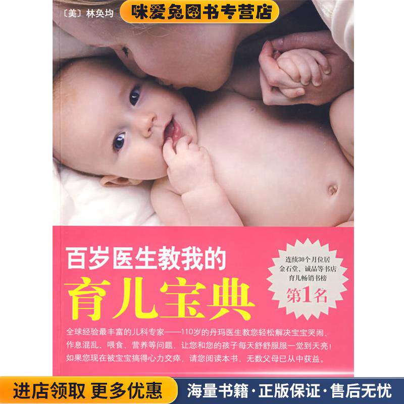 百岁医生教我的育儿宝典(正版收藏品)(美)林奂均　著,许惠珺　译南海出版社9787544238618