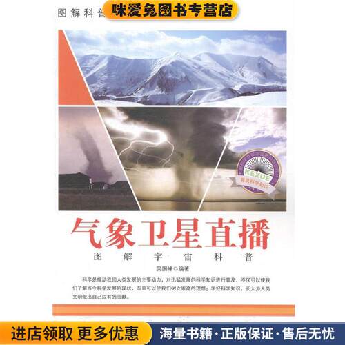气象卫星直播(正版收藏品)吴国峰　编著吉林出版集团有限责任公司9787553431987