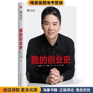 我的创业史(正版收藏品)方兴东东方出版社9787506096584