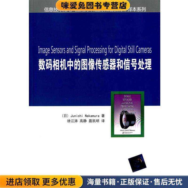 数码相机中的图像传感器和信号处理 信息技术和电气工程学科国际知名教材中译本系列(正版收藏品)(日)中村淳　著,徐江涛,高静,聂凯