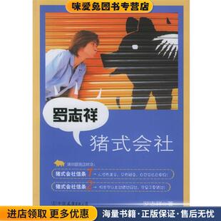 罗志祥猪式会社(正版收藏品)罗志祥 著中国友谊出版公司9787505721227