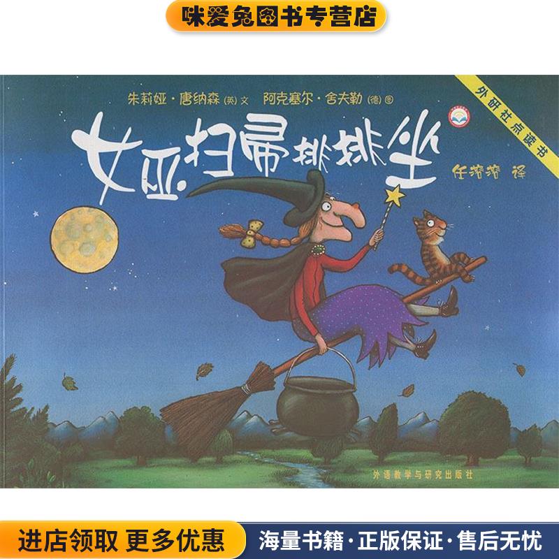 聪明豆绘本系列第一辑:女巫扫帚排排坐(正版收藏品)(英)唐纳森　文,(德)舍夫勒　图,任溶溶　译外语教学与研究出版社9787560048697