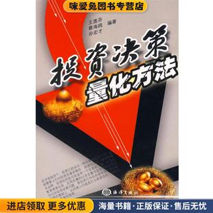 投资决策量化方法王莲芬 收藏品 蔡海鸥 孙宏才 社9787502765576 编著海洋出版 正版