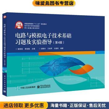 电路与模拟电子技术基础习题及实验指导(正版收藏品)胡体玲,王宛苹,刘建岚著,查丽斌,李自勤 编电子工业出版社9787121349409