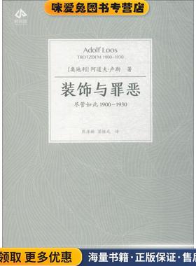 装饰与罪恶 尽管如此1900-1930(正版收藏品)(奥地利)阿道夫·卢斯(Adolf Loos)华中科技大学出版社9787568040006
