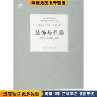 Loos 社9787568040006 1930 奥地利 阿道夫·卢斯 收藏品 尽管如此1900 正版 华中科技大学出版 装 Adolf 饰与罪恶