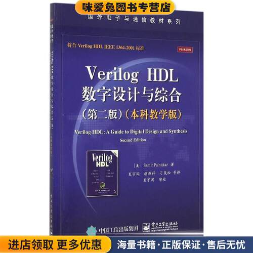 VerilogHDL数字设计与综合(正版收藏品)Samir Palnitkar (S. 帕尔尼卡) 著,夏宇闻 等译电子工业出版社9787121261244