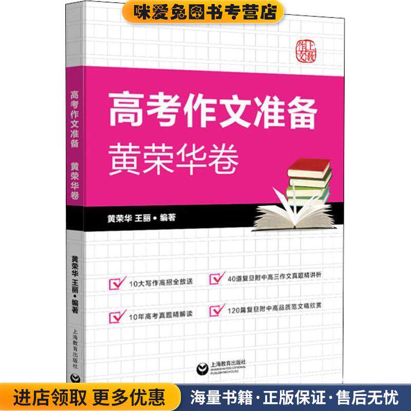 上敎作文 高考作文准备 黄荣华卷(正版收藏品)黄荣华,王丽上海教育出版社9787544487825