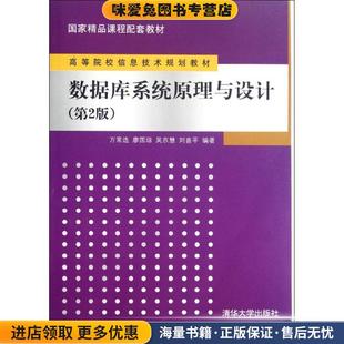 数据库系统原理与设计(正版收藏品)万常选,廖国琼,吴京慧,刘喜平清华大学出版社9787302294757